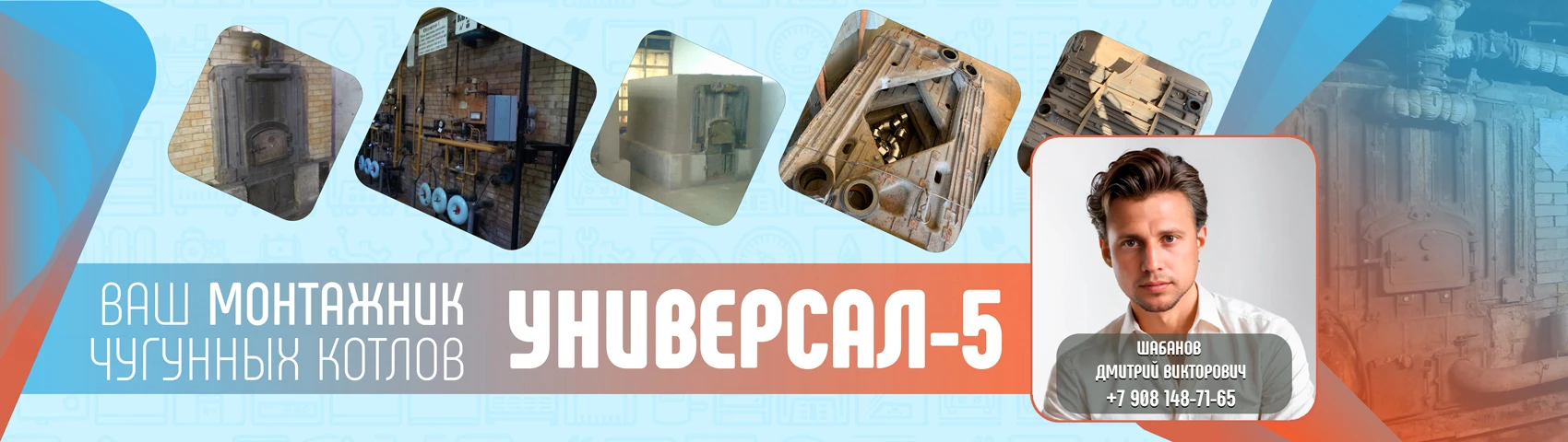 Универсал-5 - опыт монтажа и поставки котлов чугунных промышленных