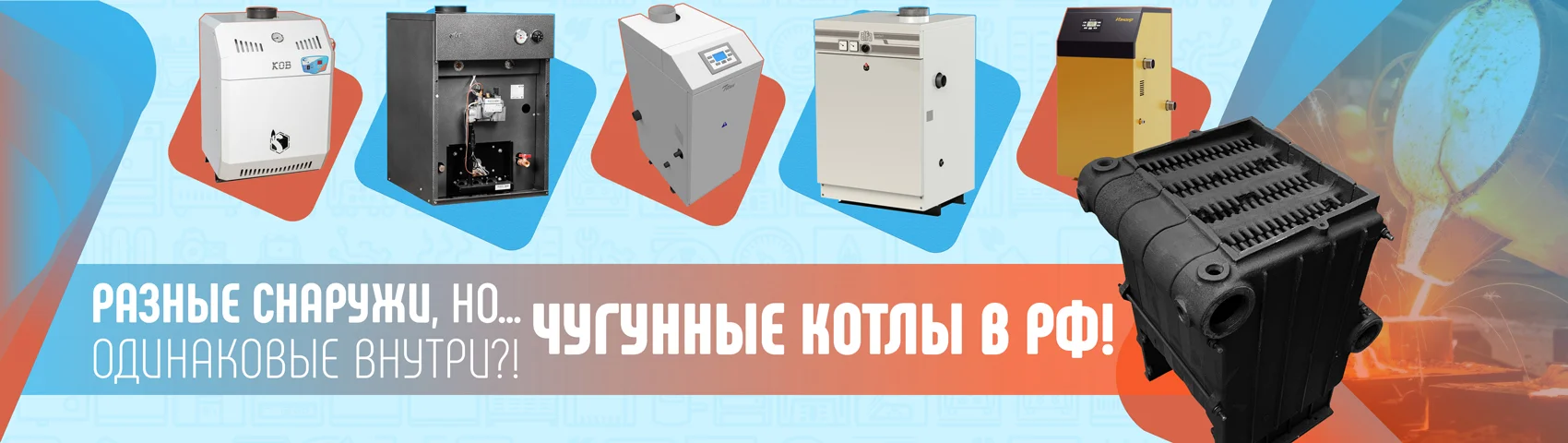 Хитрость Российских чугунных котлов: разные снаружи, но одинаковые внутри