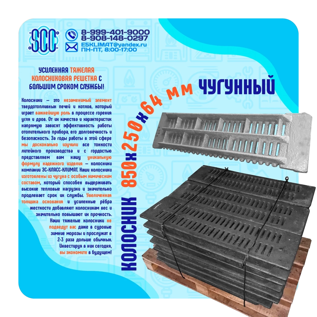 Усиленный колосник 850х250 мм из СЧ-20 