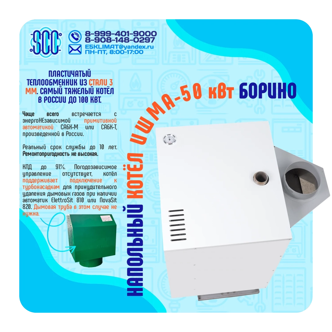 Котел ИШМА-50 с автоматикой Novasit 820 (NS) САБК-8-50 Т1 завода ОАО Боринское