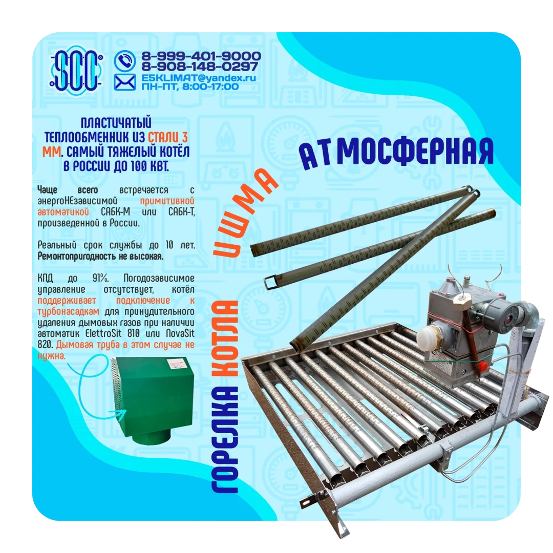 Котел ИШМА-63 с автоматикой Novasit 820 (NS) Elettrosit 810 (ES) САБК-8-110 М8 завода ОАО Боринское