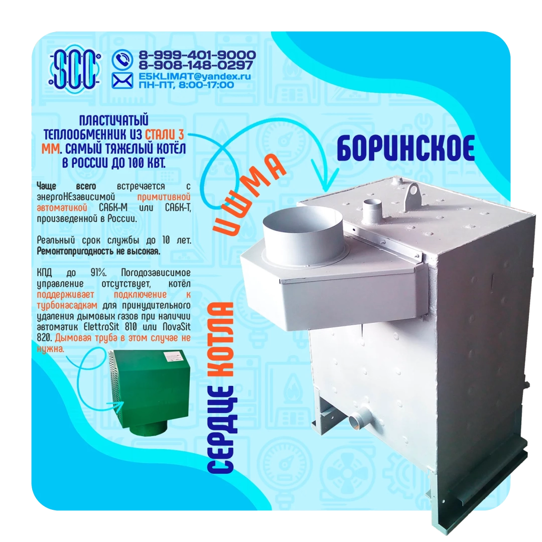Котел ИШМА-63 с автоматикой Novasit 820 (NS) Elettrosit 810 (ES) САБК-8-110 М8 завода ОАО Боринское