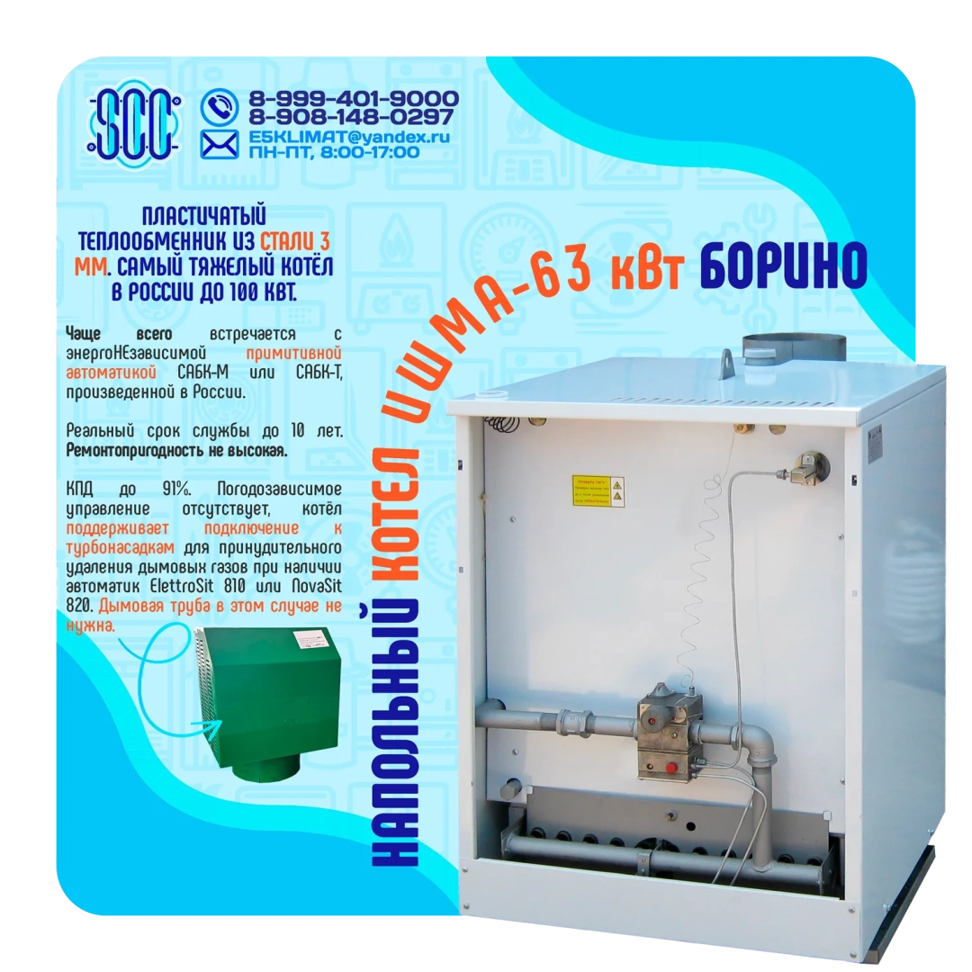 Котел ИШМА-63 с автоматикой Novasit 820 (NS) Elettrosit 810 (ES) САБК-8-110 М8 завода ОАО Боринское