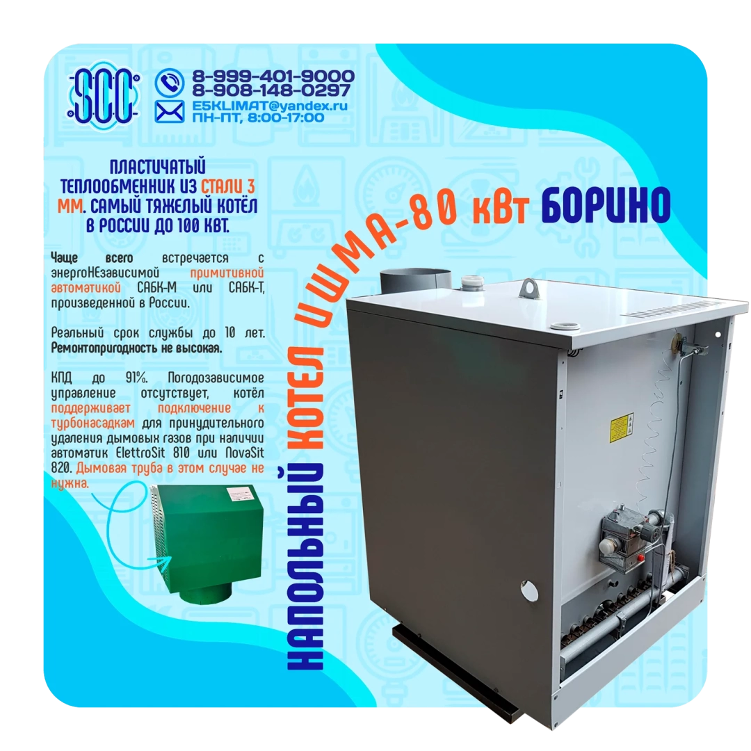 Котел ИШМА-80 с автоматикой Novasit 820 (NS) Elettrosit 810 (ES) САБК-8-110 М8 завода ОАО Боринское